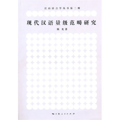 现代汉语量级范畴研究 评陈光《现代汉语量级范畴研究》