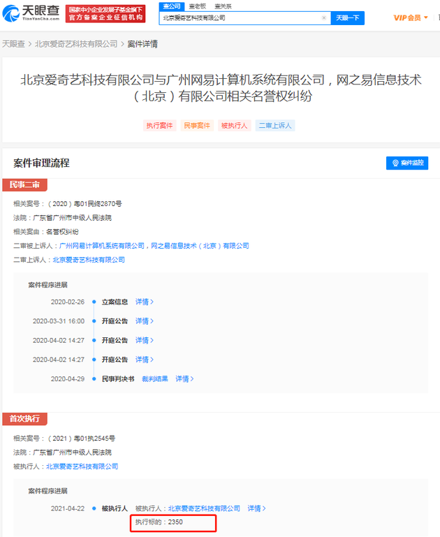 爱奇艺诉网易侵犯名誉权被驳回并被强制执行2350元 案件全程与法律解析